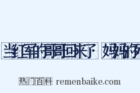 当红军的哥哥回来了·妈妈的死是什么意思的图片